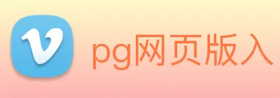 pg网页版入口 logo
